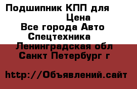 Подшипник КПП для komatsu 06000.06924 › Цена ­ 5 000 - Все города Авто » Спецтехника   . Ленинградская обл.,Санкт-Петербург г.